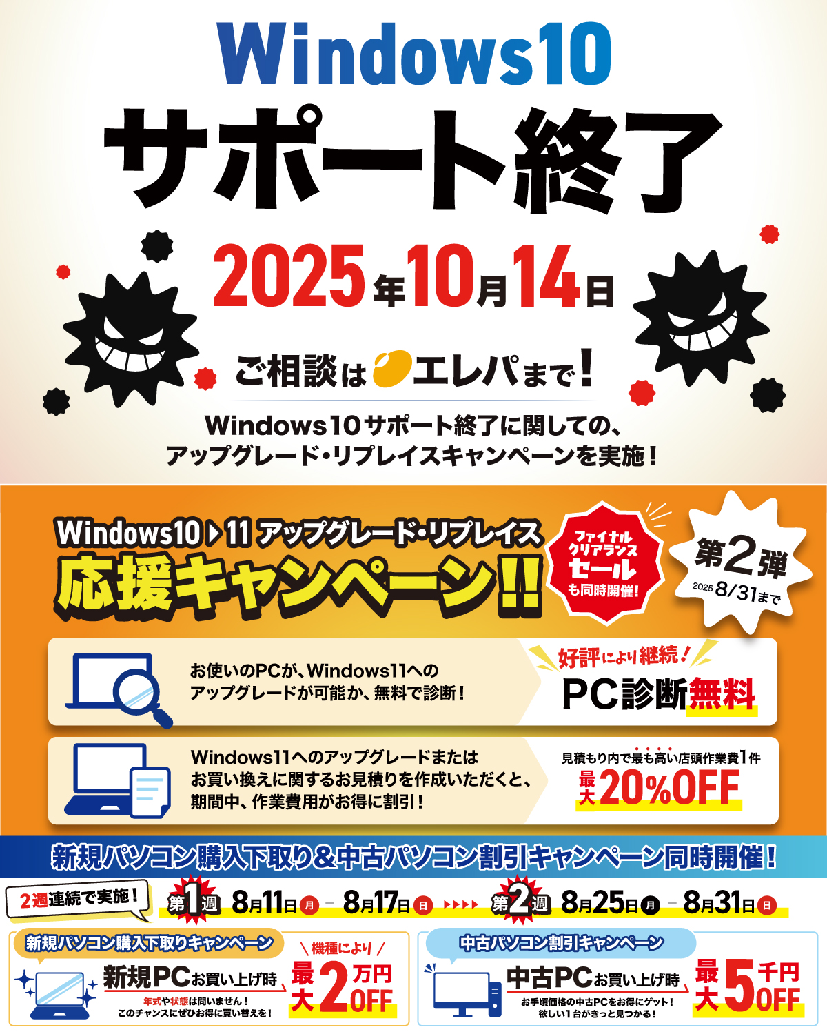 PC SALE 値下げ交渉大歓迎 8/31まで・Windows10サポート終了直前】Windows10▷11 アップグレード